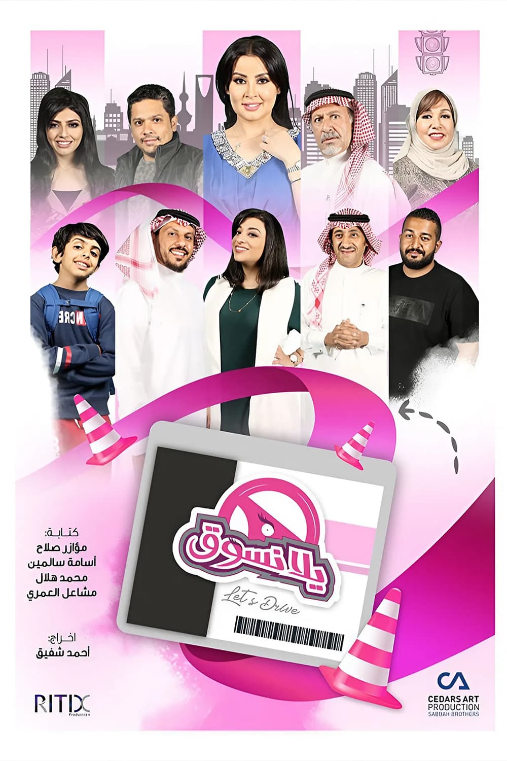 پوستر "يلا نسوق " پوستر "يلا نسوق "