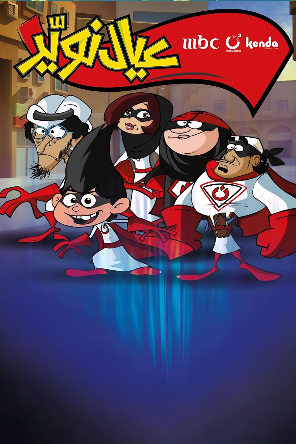 پوستر "عيال نوير" پوستر "عيال نوير"