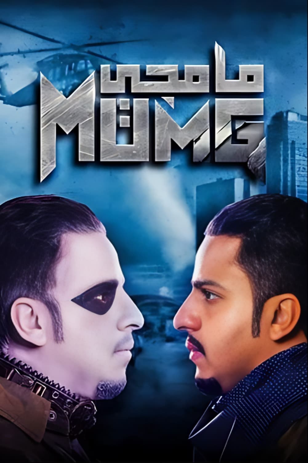 پوستر "مامجي" پوستر "مامجي"