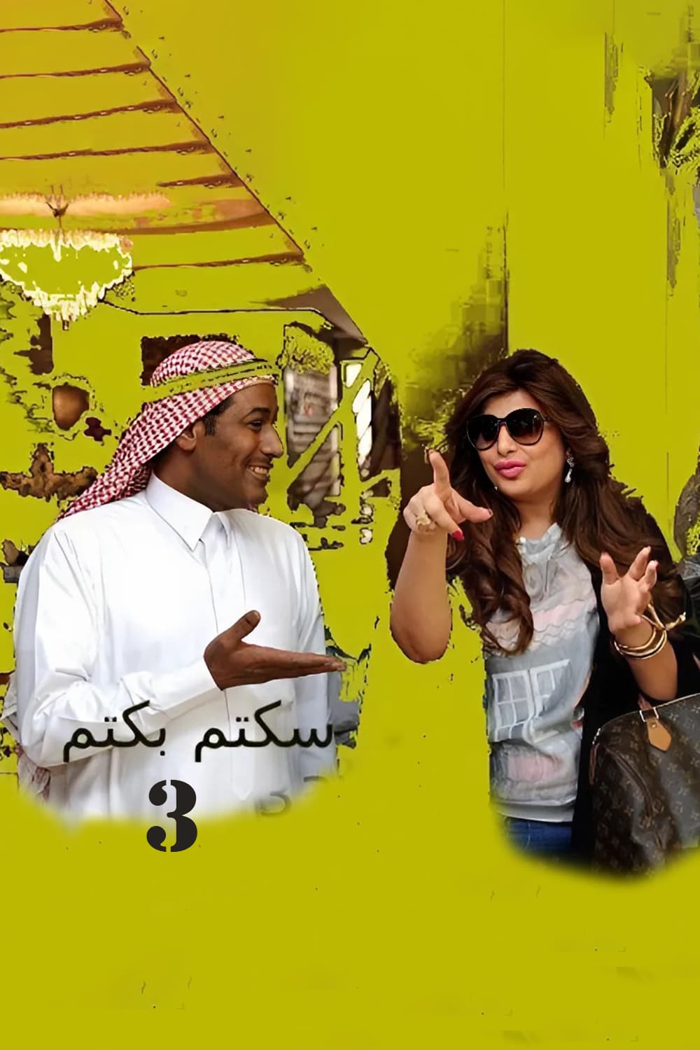 پوستر "سكتم بكتم - الجزء 3" پوستر "سكتم بكتم - الجزء 3"