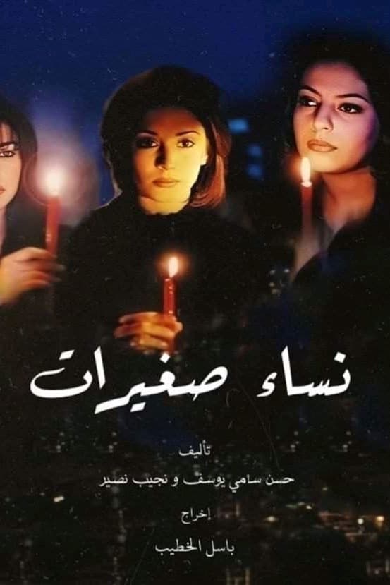 پوستر "نساء صغيرات" پوستر "نساء صغيرات"