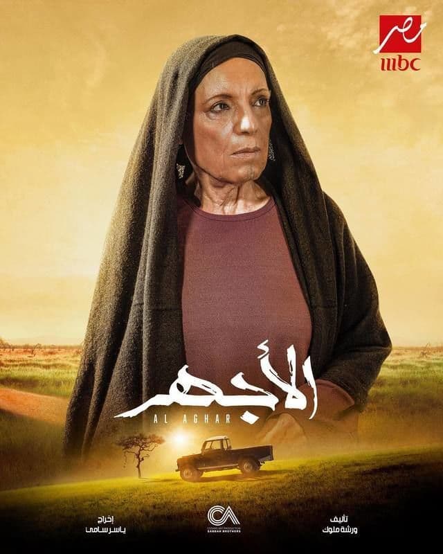 الأجهر الأجهر