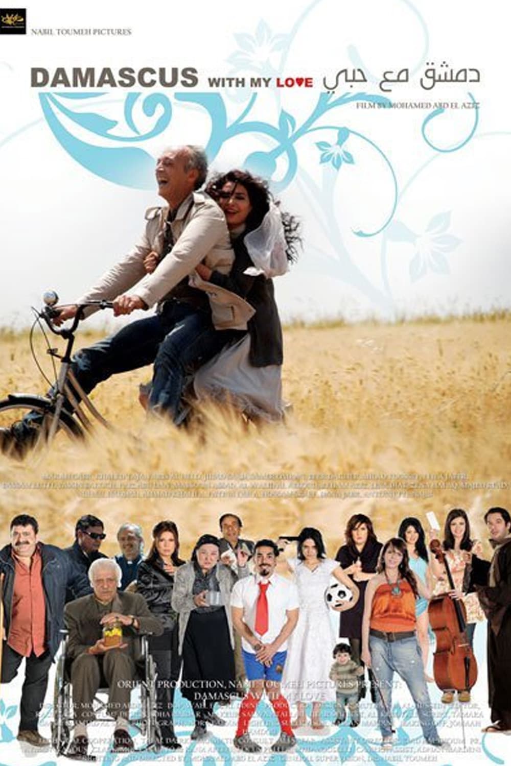پوستر "دمشق مع حبي" پوستر "دمشق مع حبي"