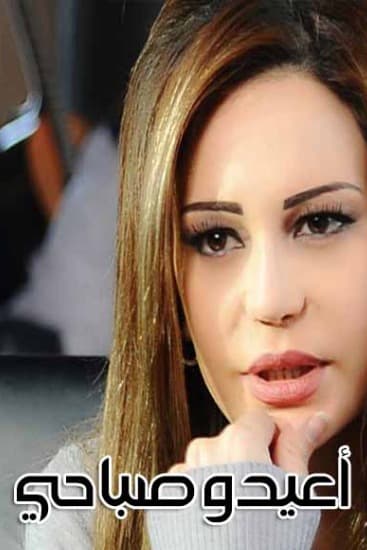 پوستر "أعيدوا صباحي" پوستر "أعيدوا صباحي"