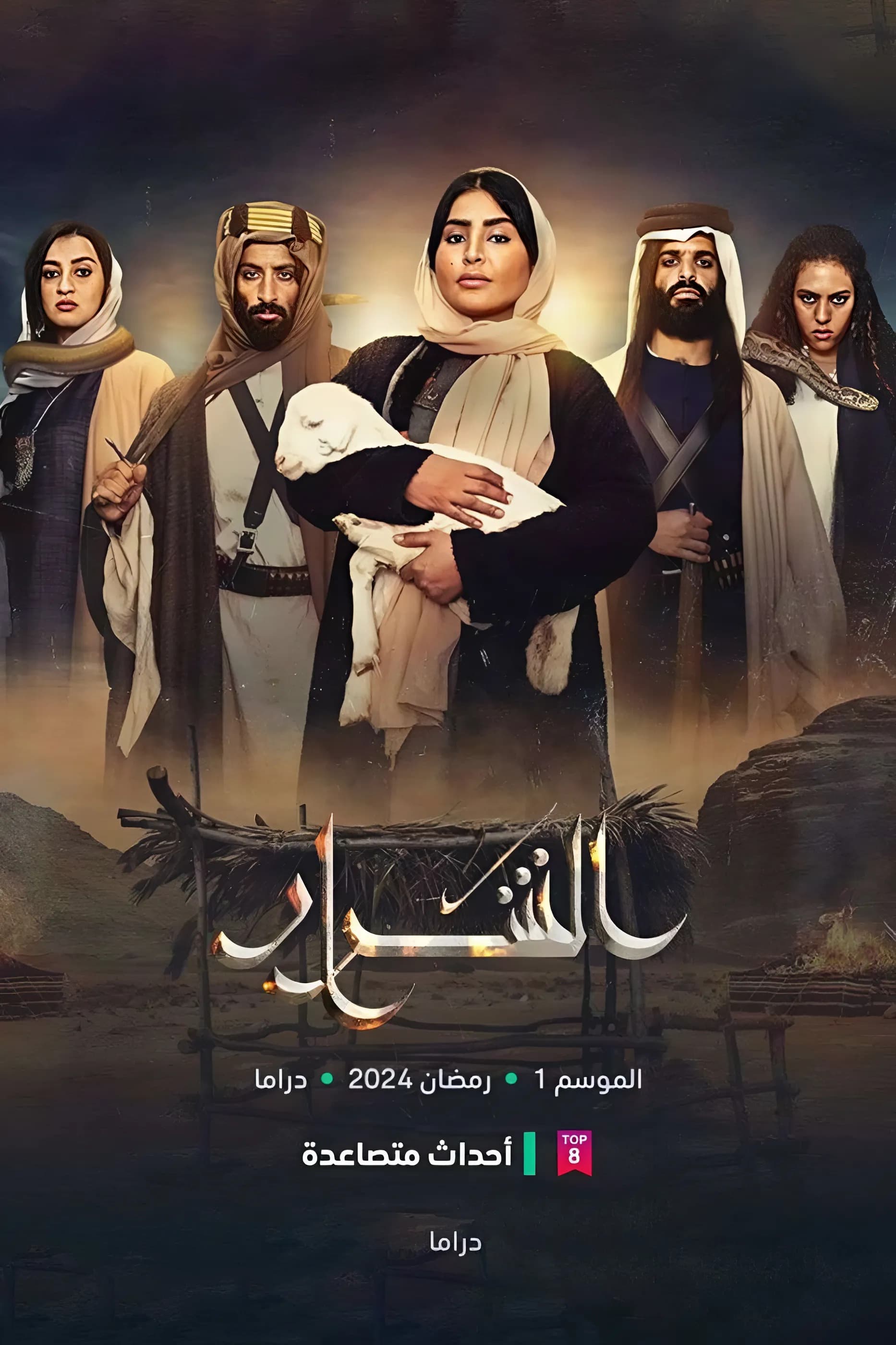 پوستر "الشرار" پوستر "الشرار"