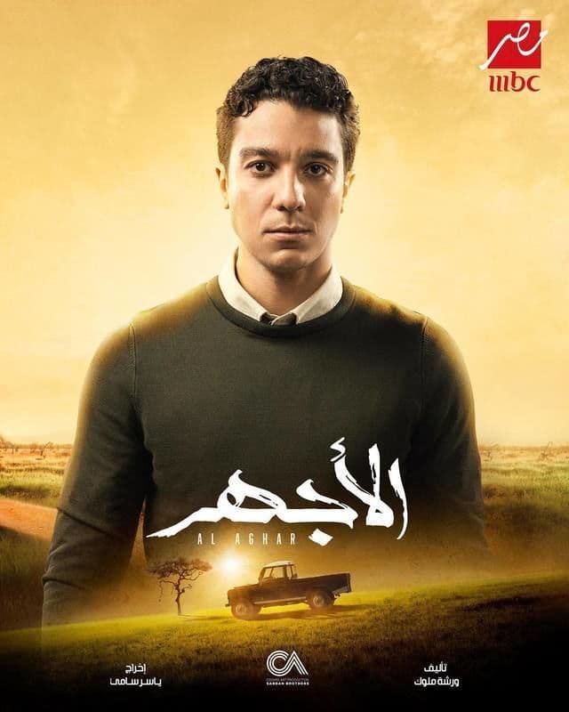 الأجهر الأجهر