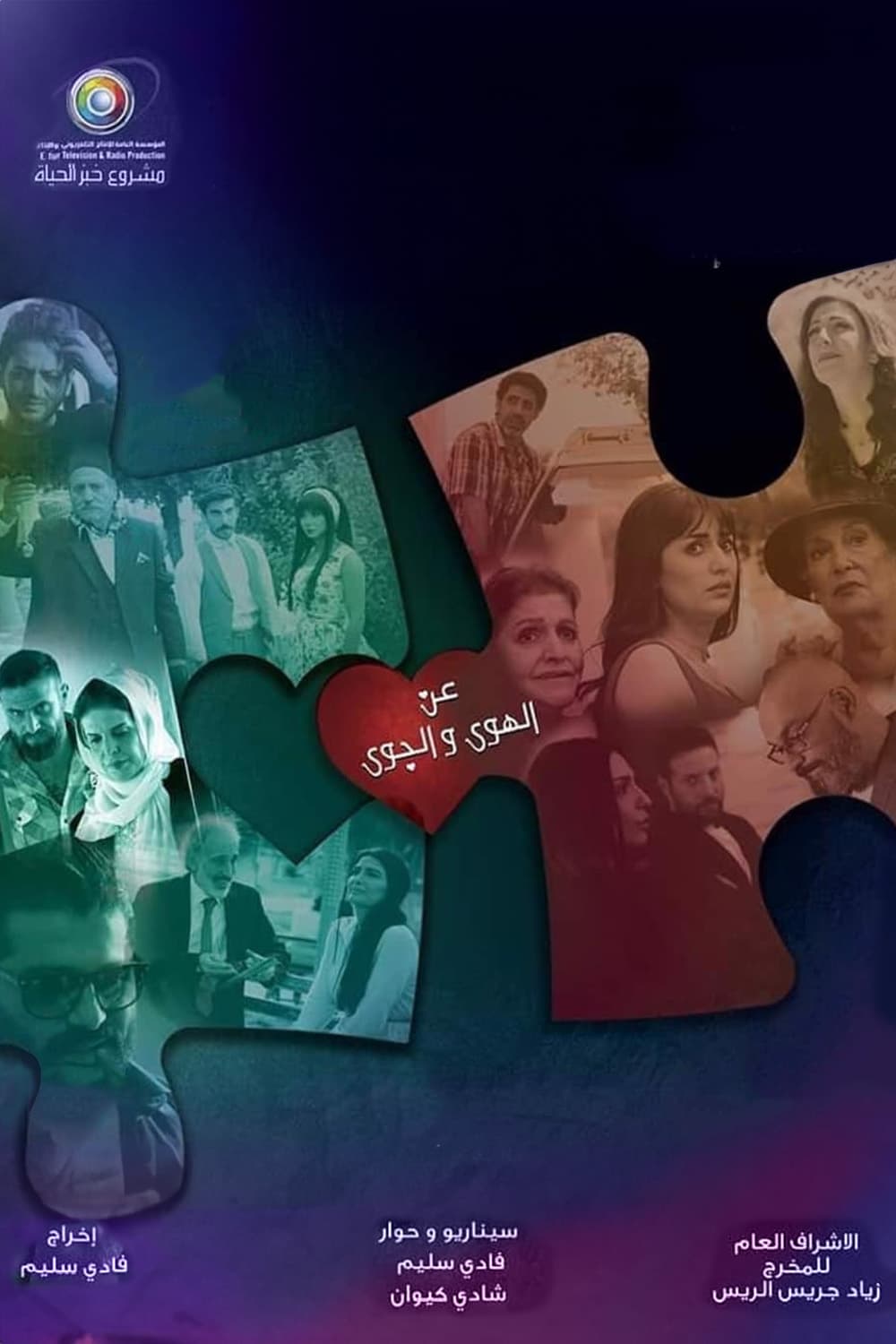 پوستر "عن الهوى والجوى" پوستر "عن الهوى والجوى"