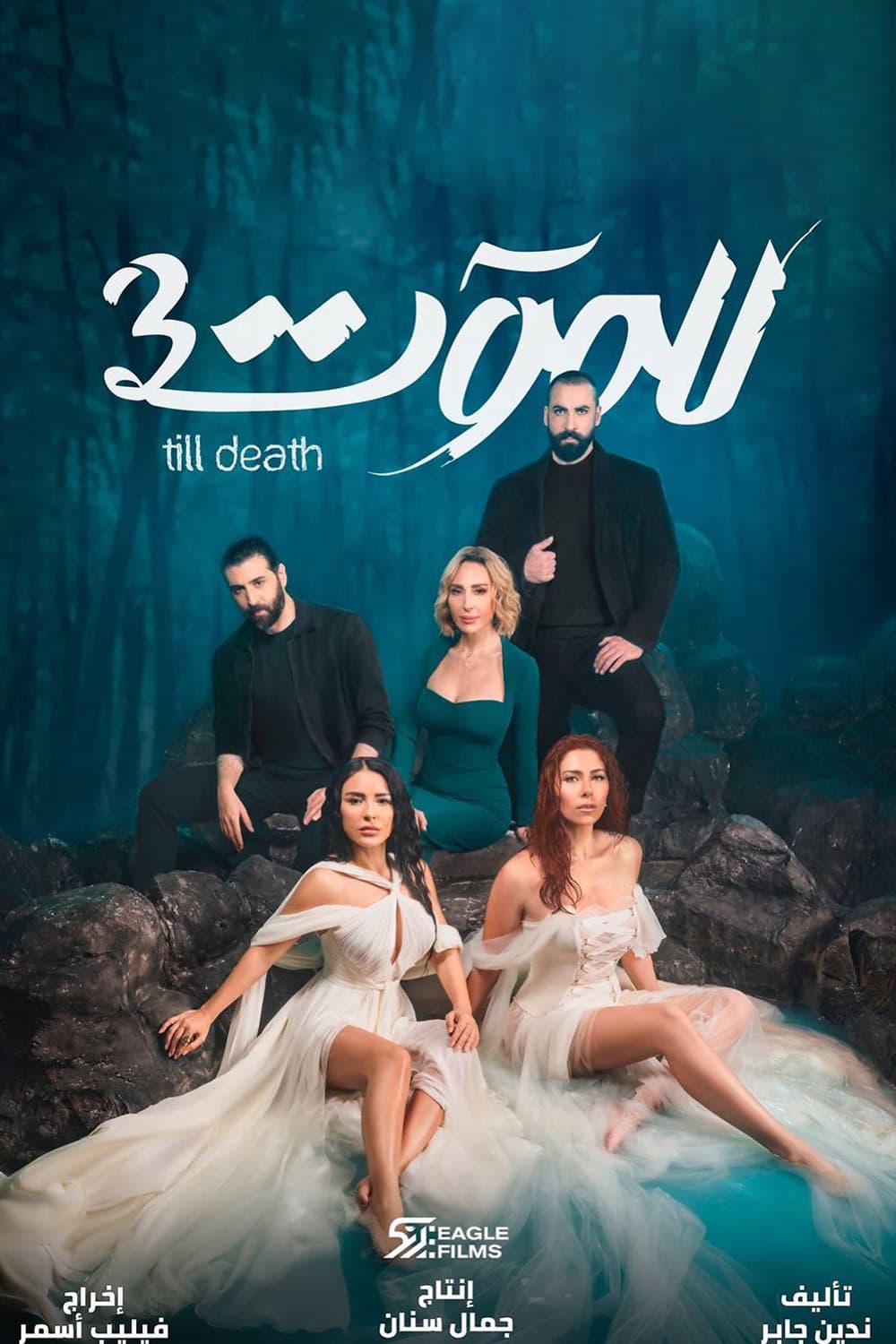 پوستر "للموت - الجزء 3" پوستر "للموت - الجزء 3"