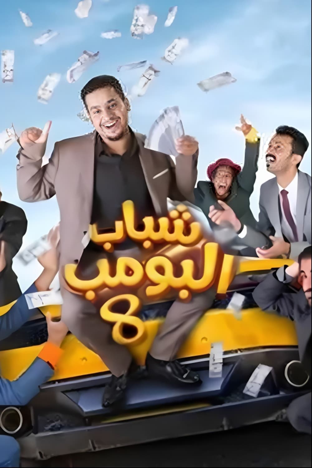 پوستر "شباب البومب - الجزء 8" پوستر "شباب البومب - الجزء 8"