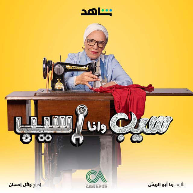 سيب وانا اسيب سيب وانا اسيب