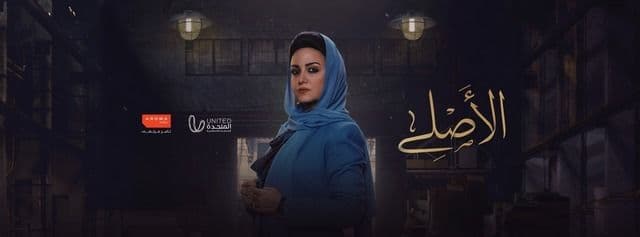 الأصلي الأصلي