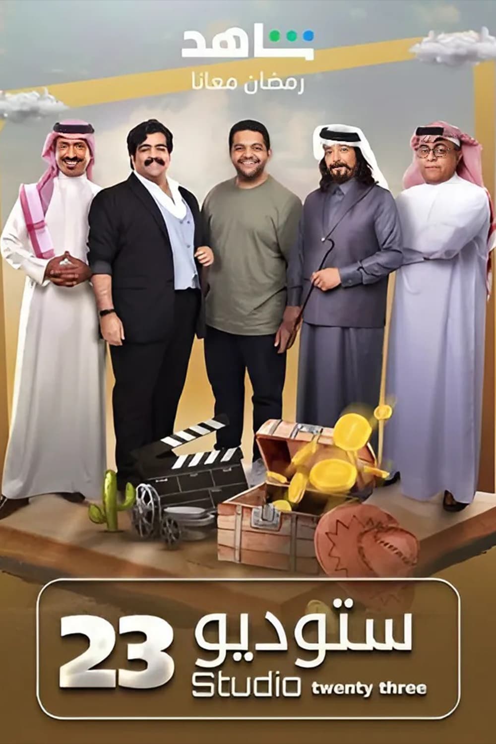 پوستر "ستوديو 23 - الجزء 3" پوستر "ستوديو 23 - الجزء 3"