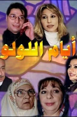 پوستر "أيام اللولو - الجزء 1" پوستر "أيام اللولو - الجزء 1"