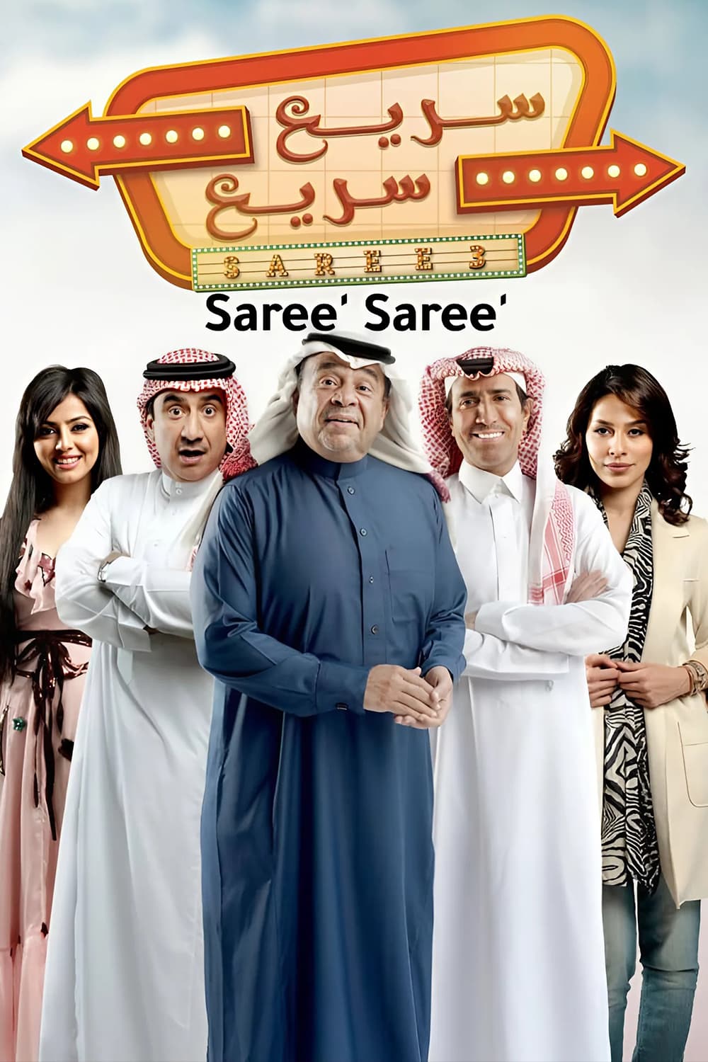 پوستر "سريع سريع" پوستر "سريع سريع"