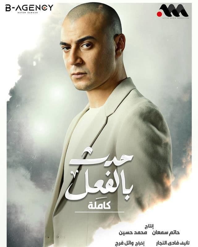 حدث بالفعل: القصة كاملة حدث بالفعل: القصة كاملة