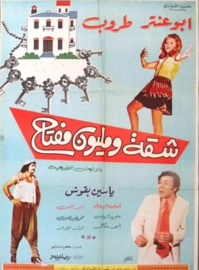 پوستر "شقة ومليون مفتاح" پوستر "شقة ومليون مفتاح"