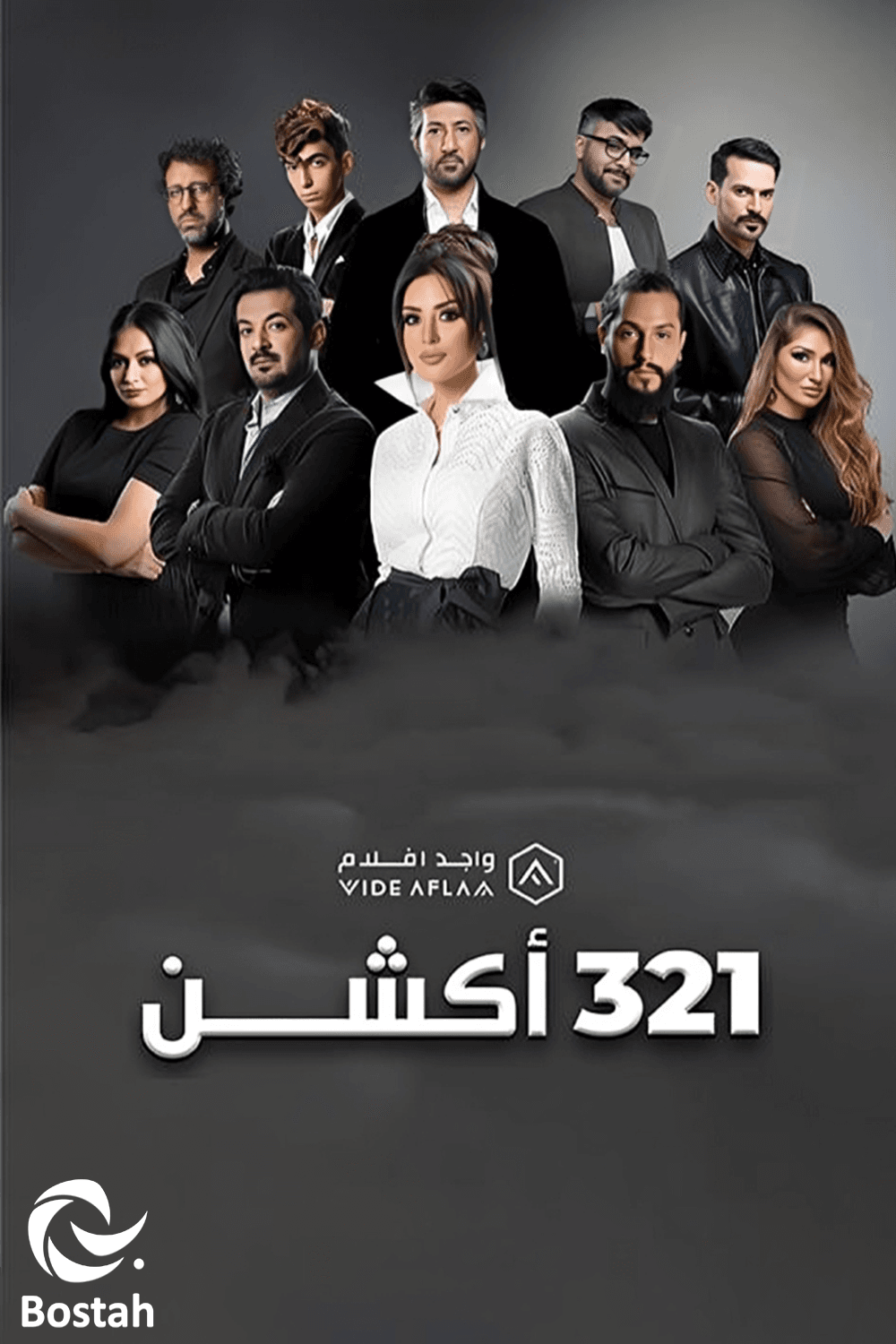پوستر "أكشن 321" پوستر "أكشن 321"