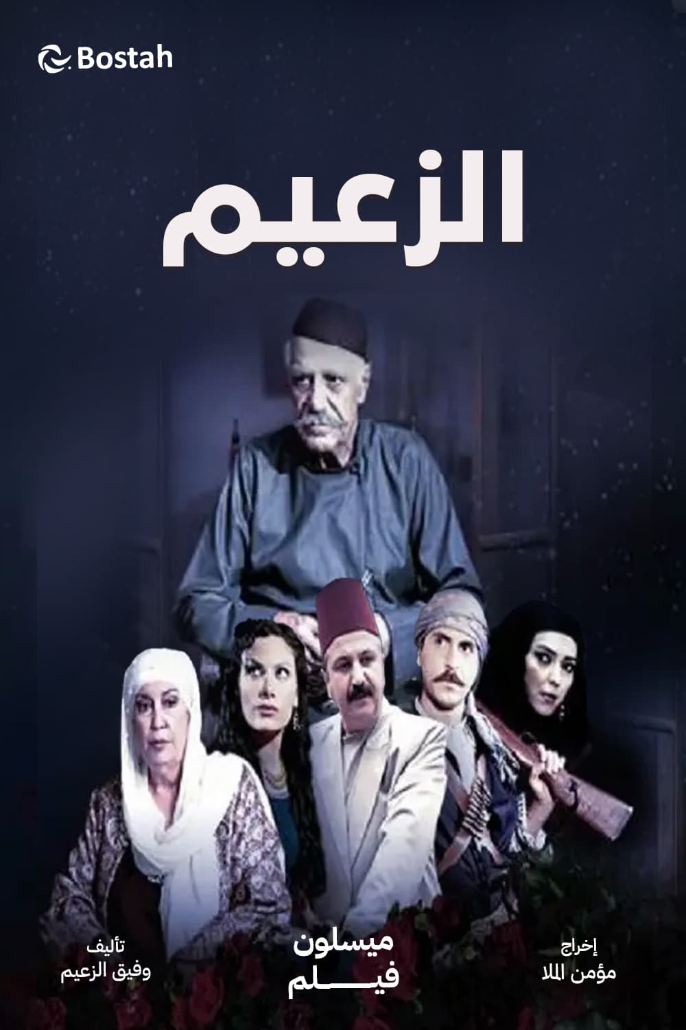 پوستر "الزعيم" پوستر "الزعيم"