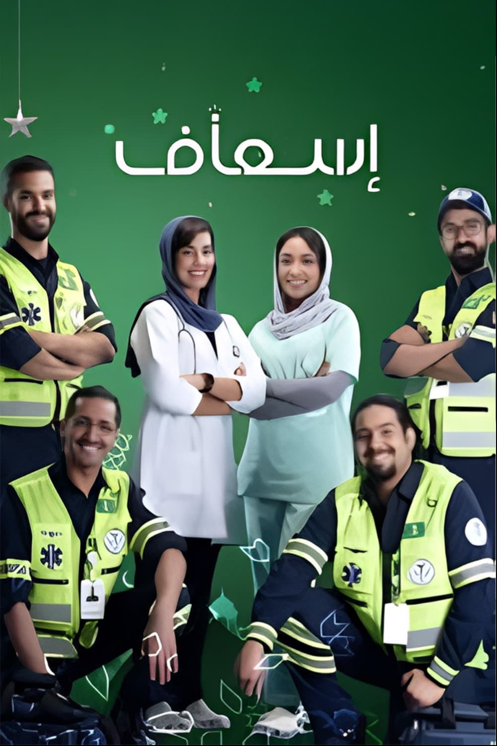 پوستر "إسعاف" پوستر "إسعاف"