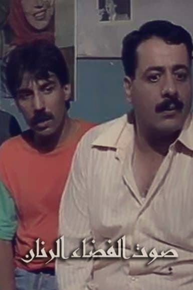 پوستر "صوت الفضاء الرنان" پوستر "صوت الفضاء الرنان"