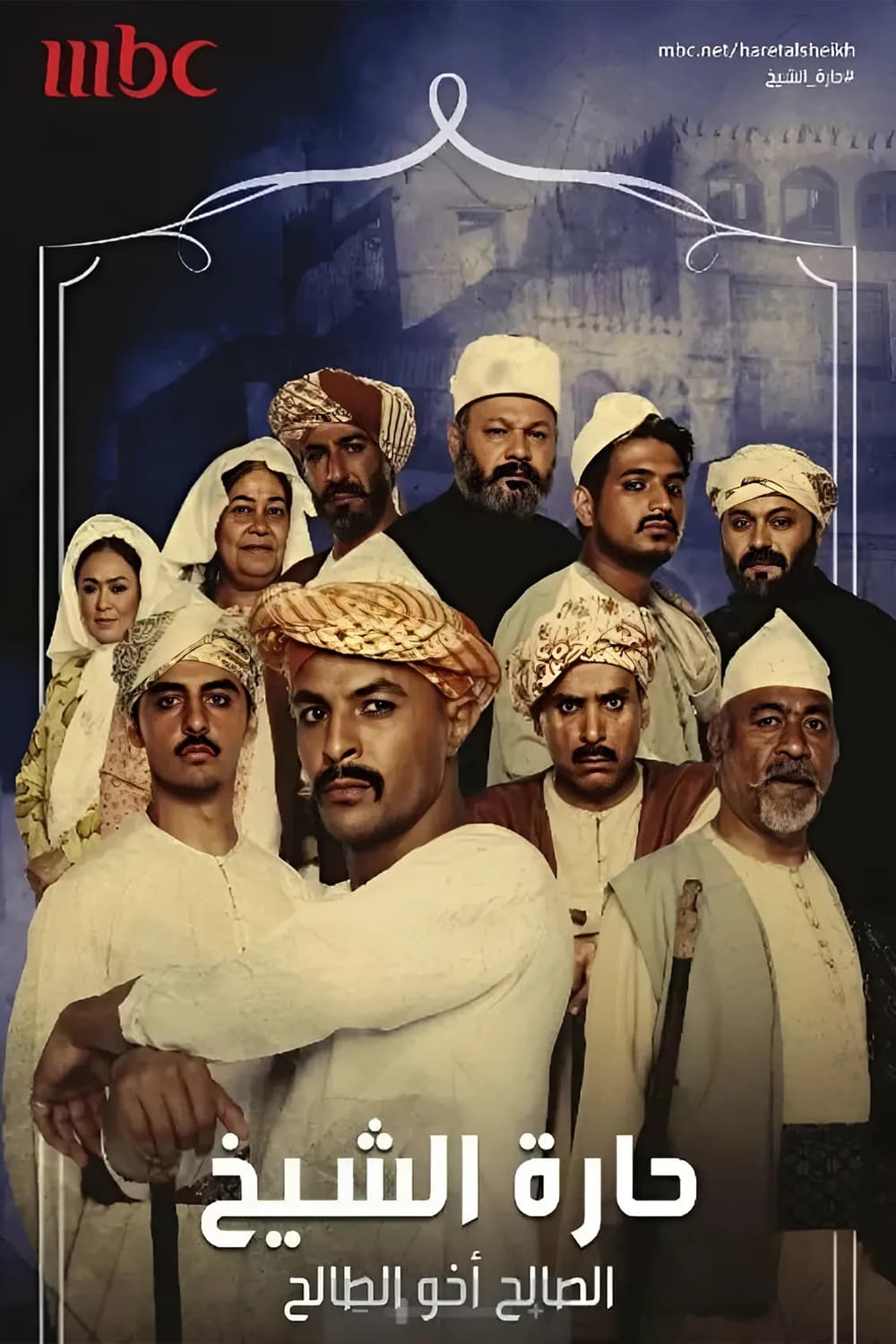 پوستر "حارة الشيخ: الصالح أخو الطالح " پوستر "حارة الشيخ: الصالح أخو الطالح "