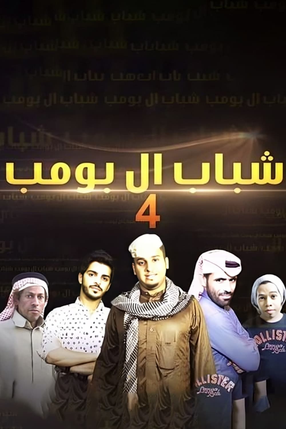 پوستر "شباب البومب - الجزء 4" پوستر "شباب البومب - الجزء 4"