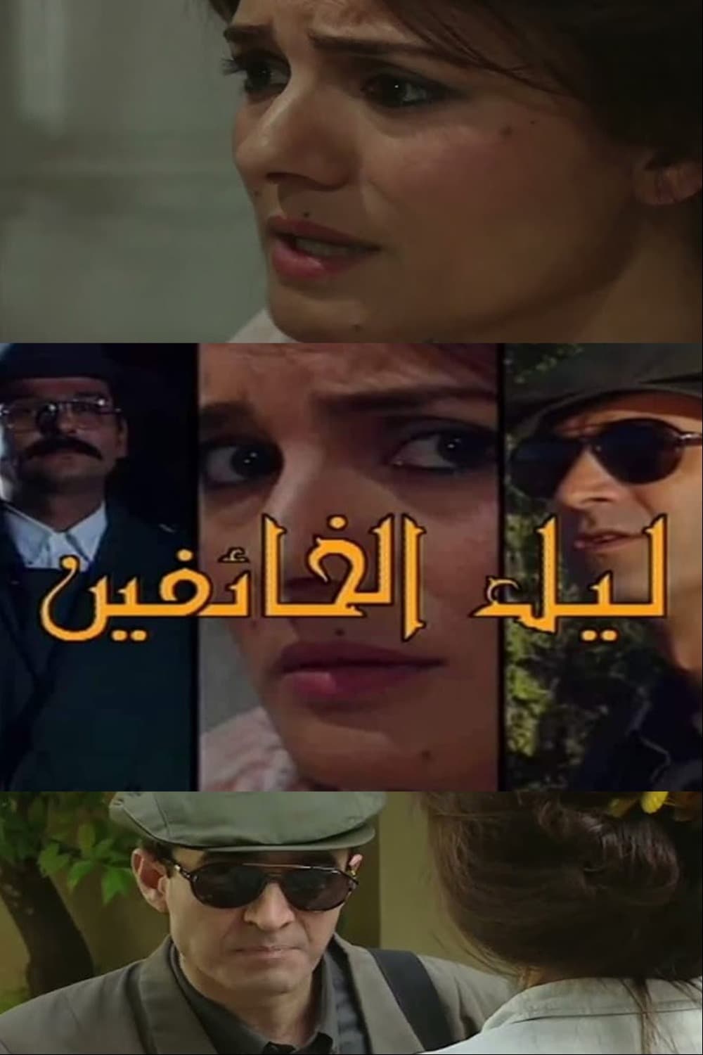 پوستر "ليل الخائفين" پوستر "ليل الخائفين"