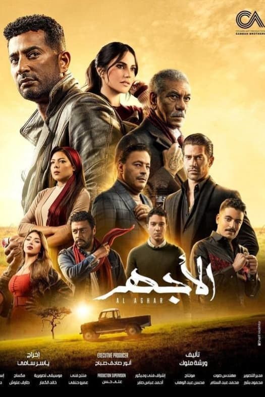 پوستر "الأجهر " پوستر "الأجهر "