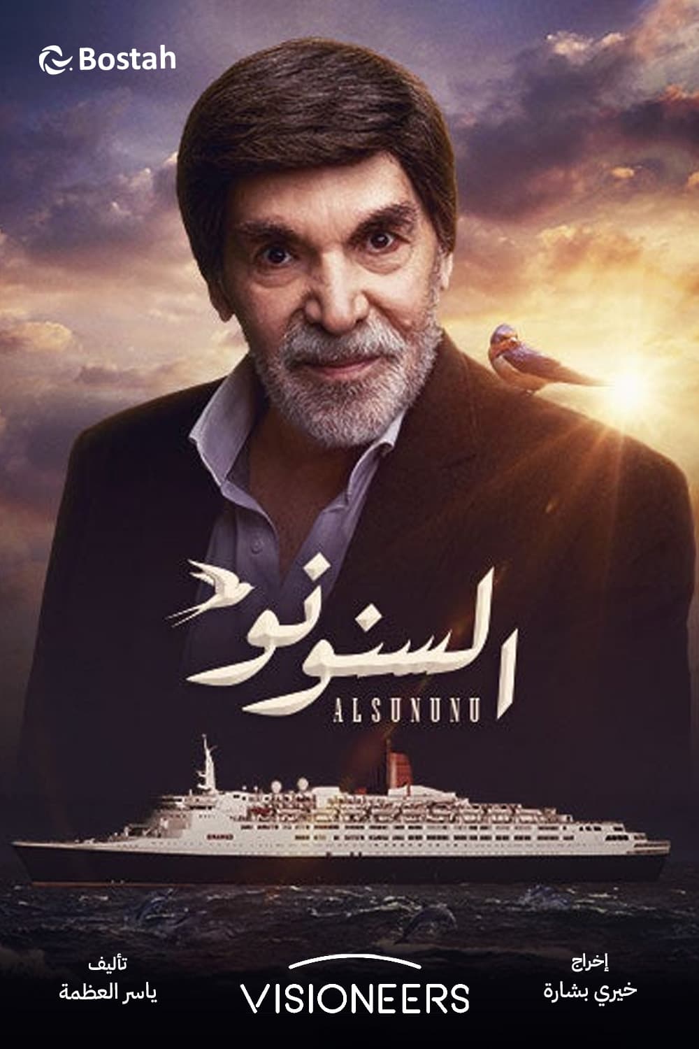 پوستر "السنونو" پوستر "السنونو"