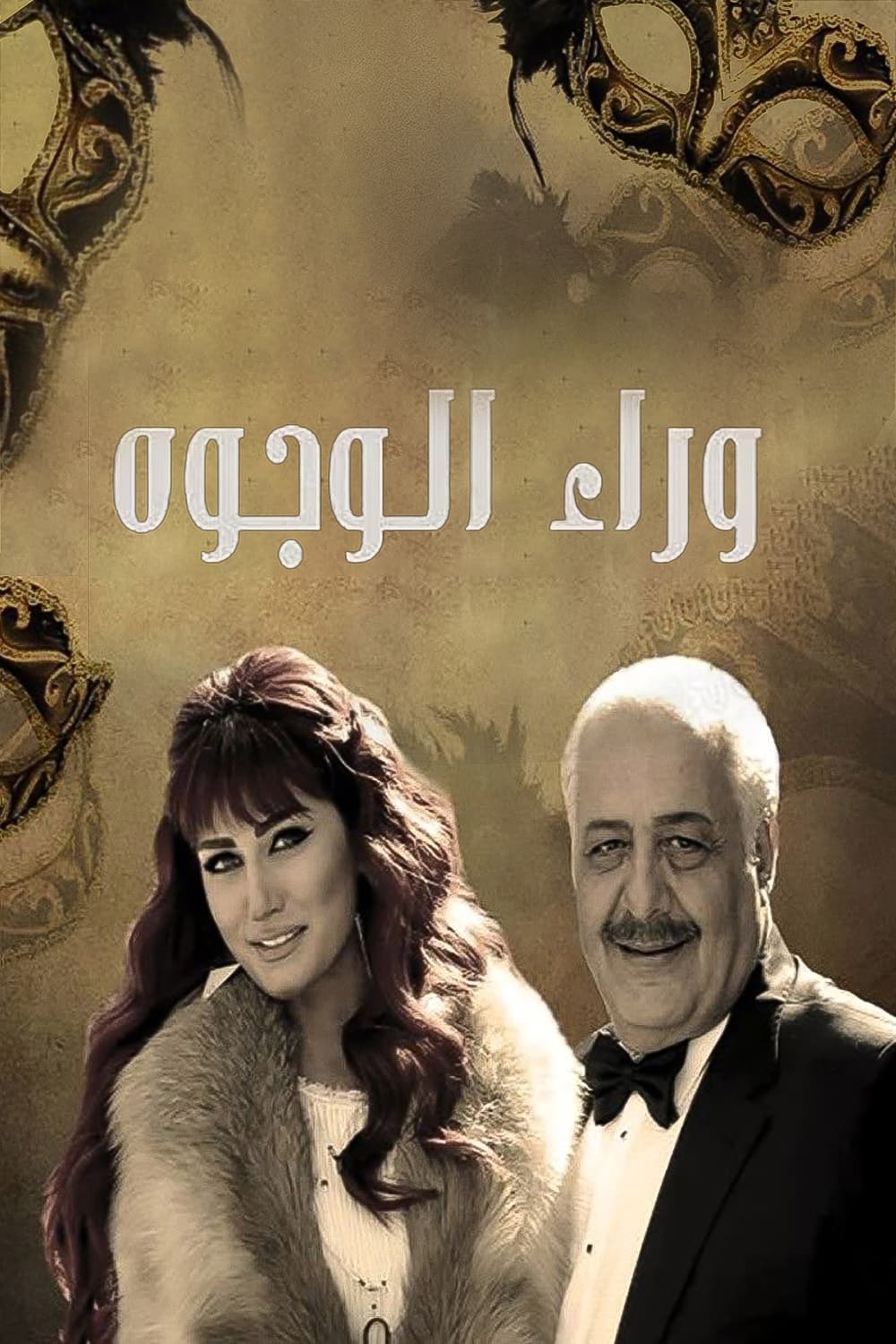 پوستر "وراء الوجوه" پوستر "وراء الوجوه"