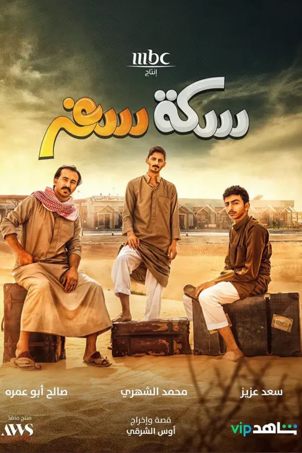 پوستر "سكة سفر - الجزء 1" پوستر "سكة سفر - الجزء 1"