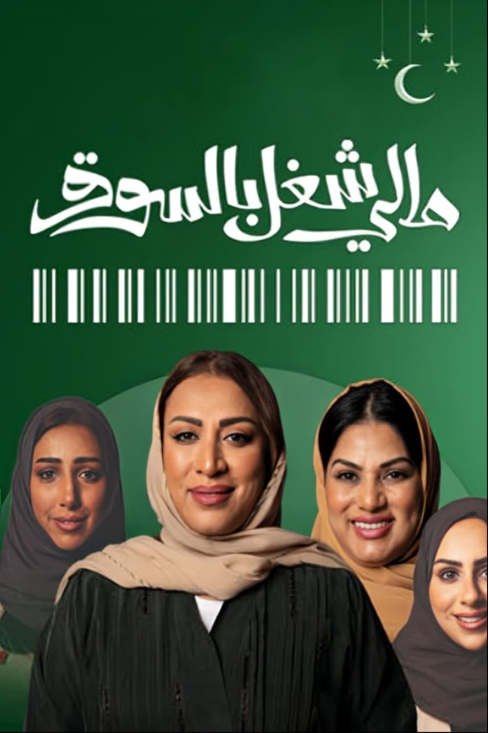 پوستر "مالي شغل بالسوق" پوستر "مالي شغل بالسوق"