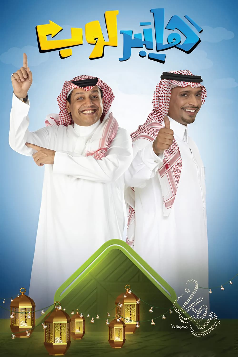 پوستر "هايبر لوب" پوستر "هايبر لوب"