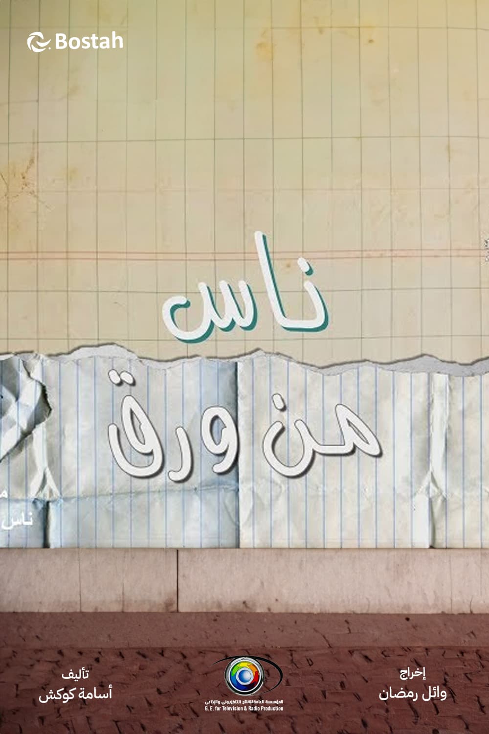 پوستر "ناس من ورق" پوستر "ناس من ورق"