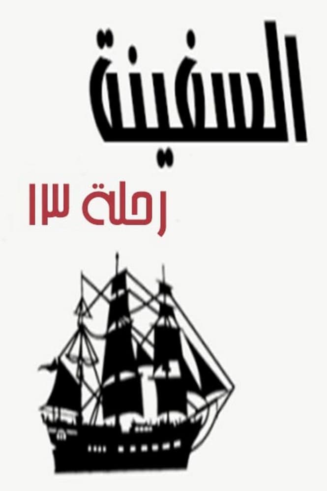 پوستر "السفينة رحلة 13" پوستر "السفينة رحلة 13"