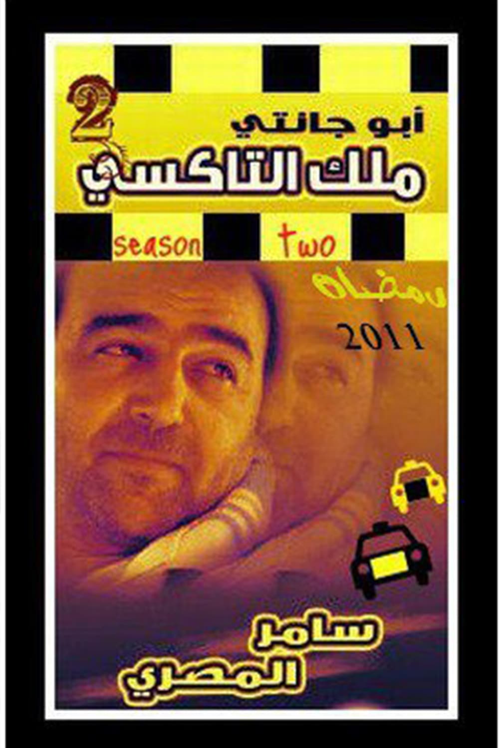 پوستر "أبو جانتي - الجزء 2" پوستر "أبو جانتي - الجزء 2"