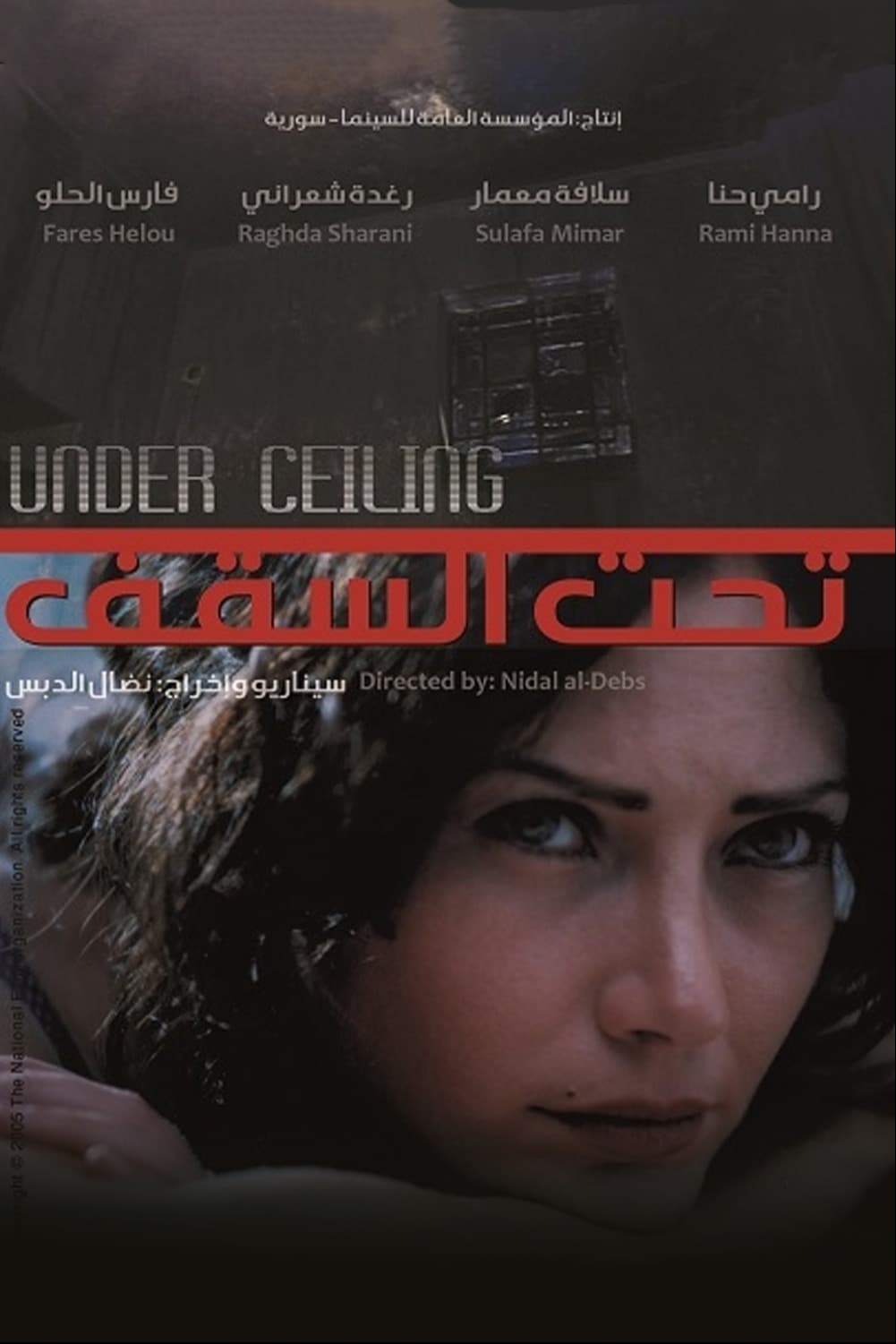 پوستر "تحت السقف" پوستر "تحت السقف"