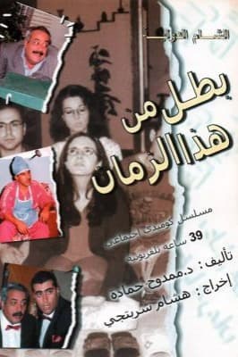 پوستر "بطل من هذا الزمان" پوستر "بطل من هذا الزمان"