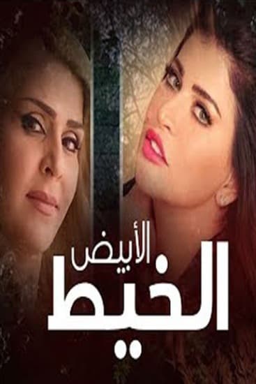 پوستر "الخيط الأبيض" پوستر "الخيط الأبيض"