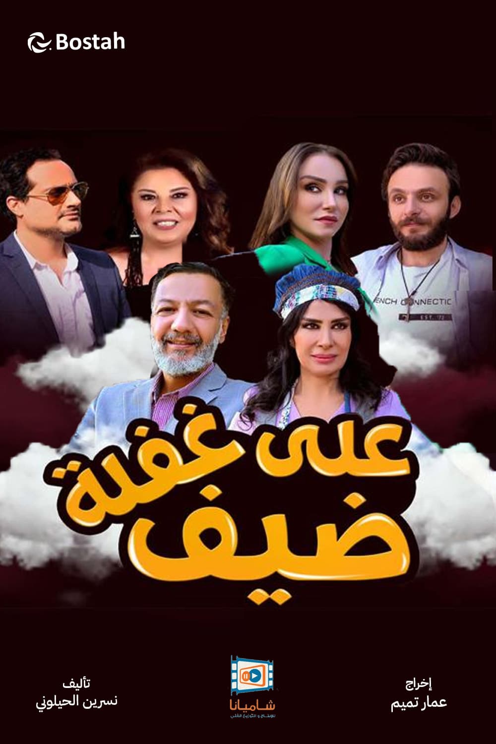 پوستر "ضيف على غفلة" پوستر "ضيف على غفلة"