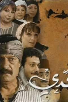 پوستر "بيت جدي - الجزء 1" پوستر "بيت جدي - الجزء 1"