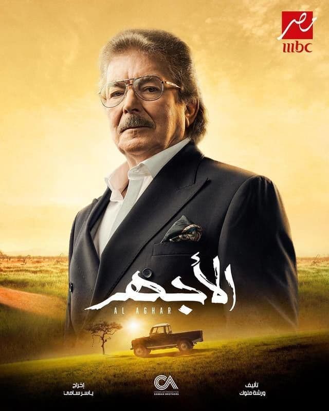 الأجهر الأجهر