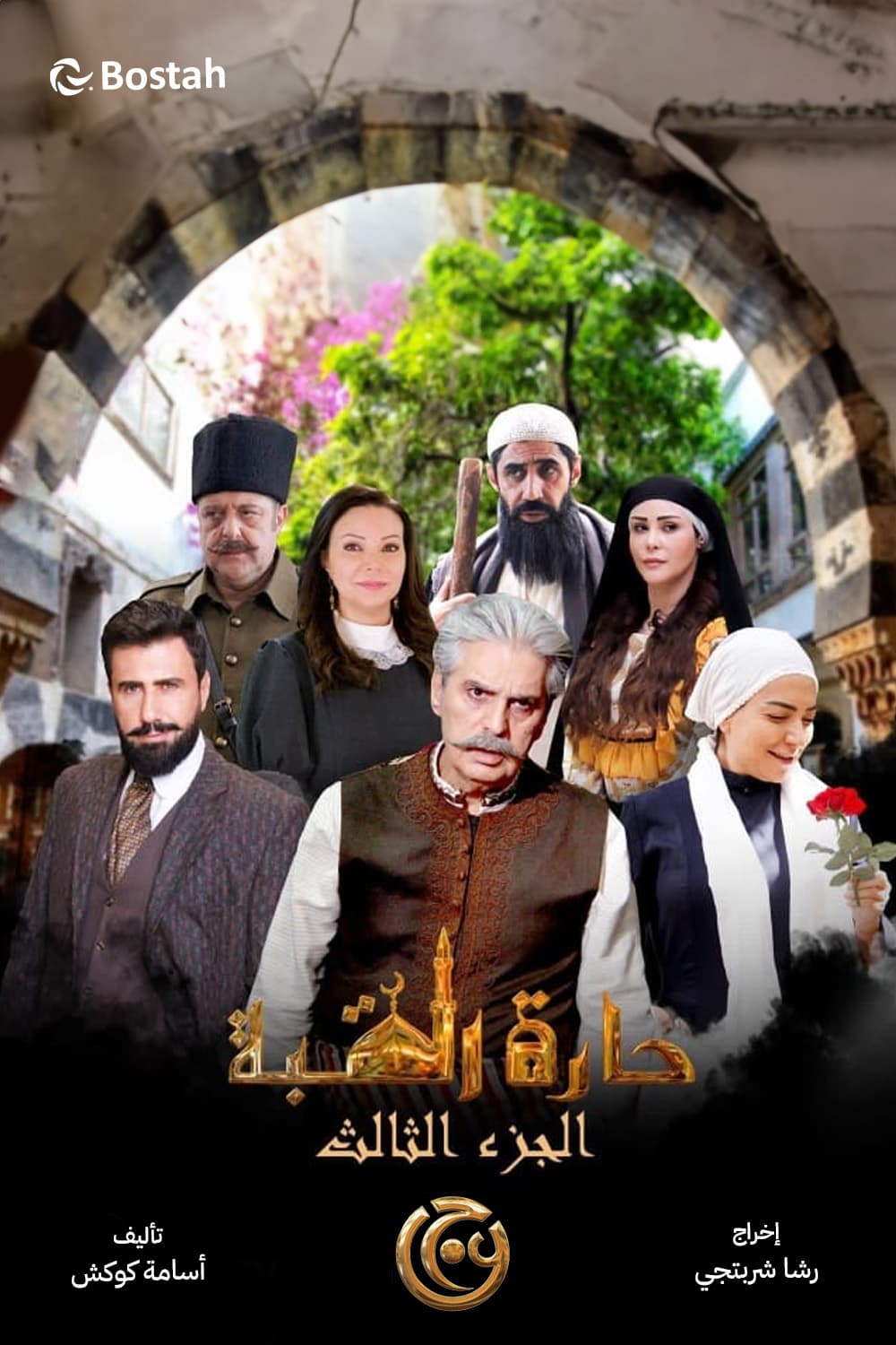 پوستر "حارة القبة" پوستر "حارة القبة"