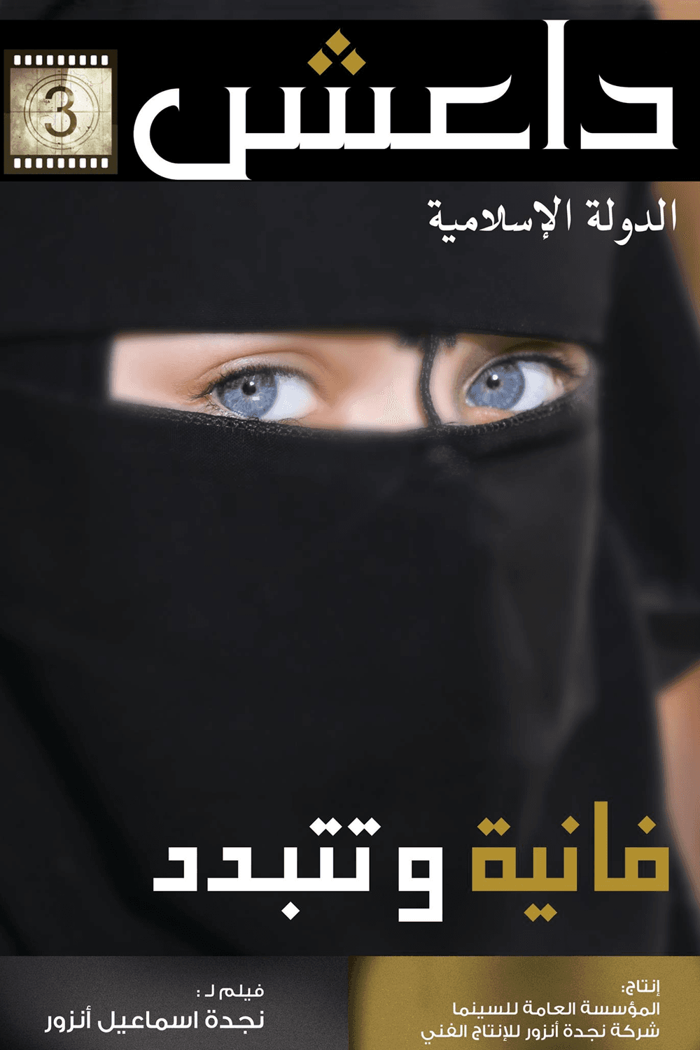 پوستر "فانية و تتبدد" پوستر "فانية و تتبدد"