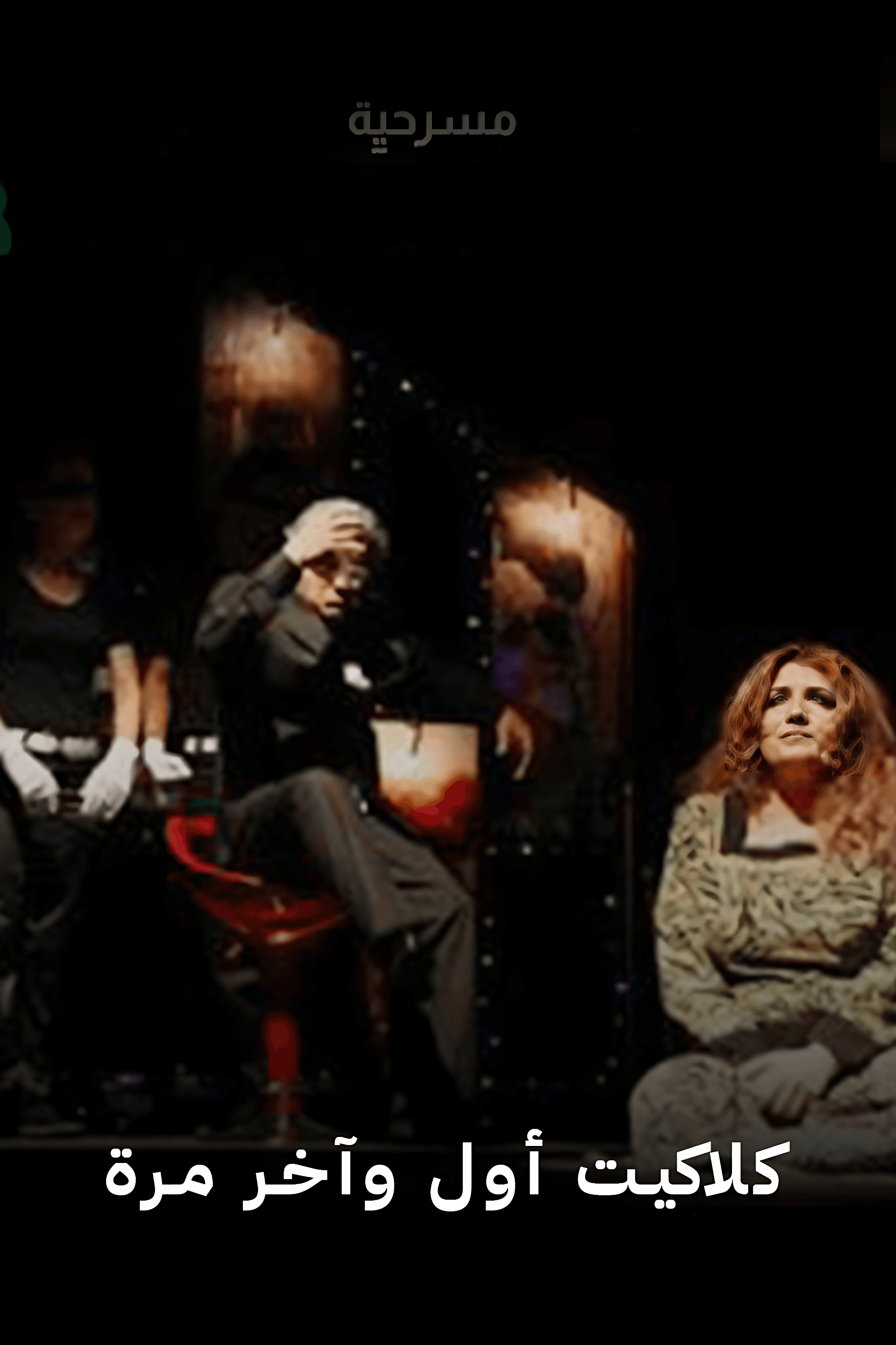 كلاكيت أول وآخر مرة