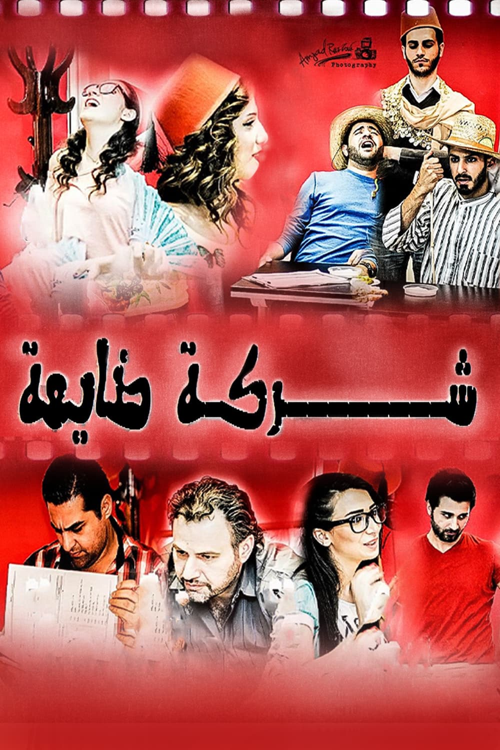 پوستر "شركة ضايعة" پوستر "شركة ضايعة"