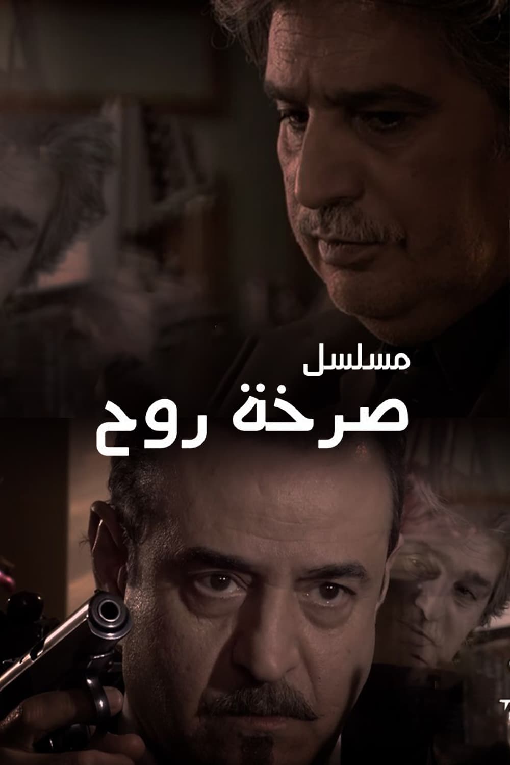 پوستر "صرخة روح - الجزء 1" پوستر "صرخة روح - الجزء 1"