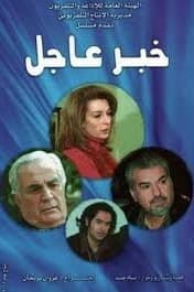 پوستر "خبر عاجل" پوستر "خبر عاجل"