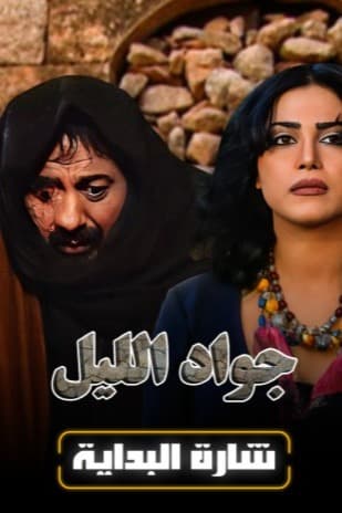 پوستر "جواد الليل" پوستر "جواد الليل"