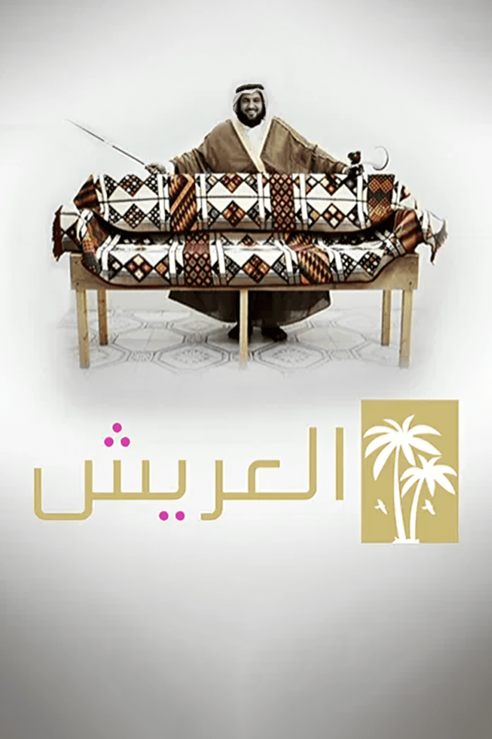 پوستر "العريش" پوستر "العريش"